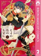 ミオの名のもとに 2(りぼんマスコットコミックスDIGITAL)
