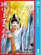 逃げ上手の若君 2(ジャンプコミックスDIGITAL)