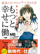 まんがでわかる「もっと幸せに働こう」 最速でインフルエンサーになる方法