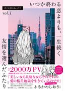 恋と友情のあいだで vol.1 いつか終わる恋よりも、一生続く友情を選んだふたり