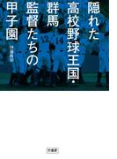 隠れた高校野球王国・群馬　監督たちの甲子園