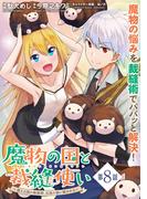 魔物の国と裁縫使い～凍える国の裁縫師、伝説の狼に懐かれる～（単話版）第8話(メテオCOMICS)