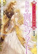 【全1-4セット】アンシェーゼ皇家物語(一迅社ノベルス)