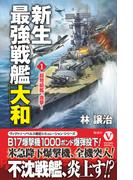 【全1-3セット】新生最強戦艦「大和」(ヴィクトリーノベルス)