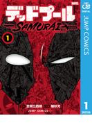 【全1-4セット】デッドプール：SAMURAI(ジャンプコミックスDIGITAL)