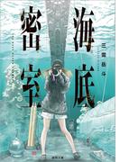 流氷の夜会の通販 森村 誠一 徳間文庫 紙の本 Honto本の通販ストア