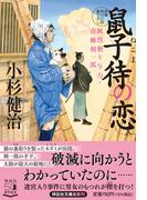 ライオンの棲む街の通販 東川 篤哉 祥伝社文庫 紙の本 Honto本の通販ストア