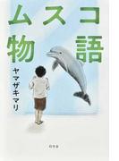 ママは悪くない 子育ては 科学の知恵 でラクになる コミック エッセイの通販 ｎｈｋスペシャル ママたちが非常事態 取材班 ふじい まさこ コミック Honto本の通販ストア