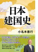 日本建国史(青林堂ビジュアル)