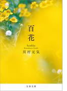 百花(文春文庫)