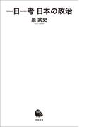 一日一考　日本の政治(河出新書)