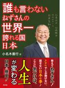 誰も言わない ねずさんの世界一誇れる国 日本(青林堂ビジュアル)