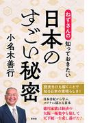 ねずさんの知っておきたい日本のすごい秘密(青林堂ビジュアル)