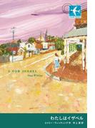 わたしはイザベル(STAMP BOOKS)