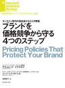ブランドを価格競争から守る4つのステップ(DIAMOND ハーバード・ビジネス・レビュー論文)