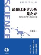 恐竜はホタルを見たか(岩波科学ライブラリー)