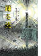 踊る光