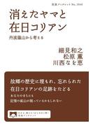 消えたヤマと在日コリアン(岩波ブックレット)
