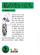 私の生い立ち(岩波文庫)