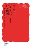 プライバシーという権利(岩波新書)