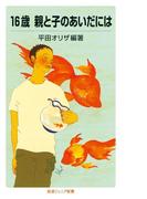 16歳　親と子のあいだには(岩波ジュニア新書)