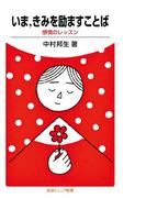 いま，きみを励ますことば(岩波ジュニア新書)