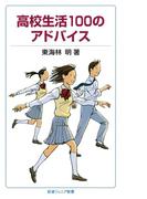 高校生活100のアドバイス(岩波ジュニア新書)
