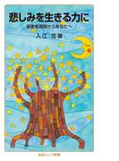 悲しみを生きる力に(岩波ジュニア新書)