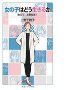 女の子はどう生きるか(岩波ジュニア新書)