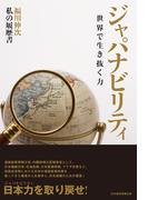 ジャパナビリティ　世界で生き抜く力　――私の履歴書(日本経済新聞出版)