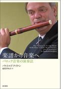 楽譜から音楽へ