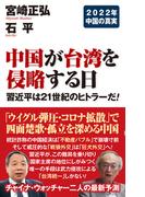 中国が台湾を侵略する日