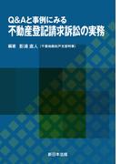 Ｑ＆Ａと事例にみる　不動産登記請求訴訟の実務