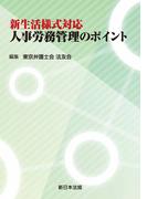 新生活様式対応　人事労務管理のポイント