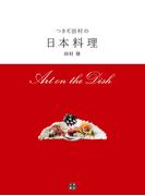 つきぢ田村の日本料理