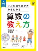 ワークつき 子どものつまずきからわかる算数の教え方