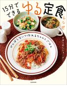 がんばらないで作れるちゃんとごはん　15分でできる ゆる定食レシピ