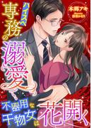 ハイスペ専務の溺愛で、不器用な干物女は花開く(こはく文庫)