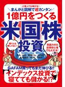 ど素人でも稼げる! まんがと図解で超カンタン 1億円をつくる米国株投資