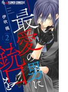 最愛の男に銃口を 2(フラワーコミックスα)