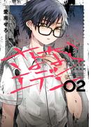 さよならエデン 2巻(ヤングガンガンコミックス)