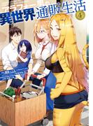 アラフォー男の異世界通販生活 4巻(Ｇファンタジーコミックス)