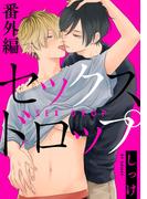 セックスドロップ　番外編【単話売】(G▷Lish comics)
