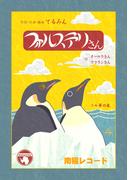 フォルステリさん4