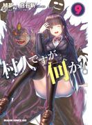 村人ですが何か？(9)(ドラゴンコミックスエイジ)