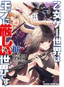 乙女ゲー世界はモブに厳しい世界です 06(ドラゴンコミックスエイジ)