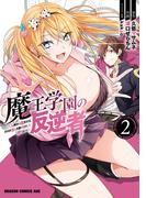 魔王学園の反逆者　2　～人類初の魔王候補、眷属少女と王座を目指して成り上がる～(ドラゴンコミックスエイジ)