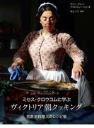 ミセス・クロウコムに学ぶヴィクトリア朝クッキング 男爵家料理人のレシピ帳