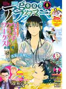 good!アフタヌーン 2021年8号 [2021年7月7日発売]