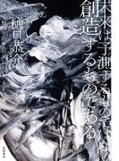 未来は予測するものではなく創造するものである　――考える自由を取り戻すための〈ＳＦ思考〉